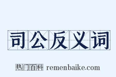 司公反义词是什么意思的图片